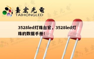 3528led灯珠台宏，3528led灯珠的数据手册！