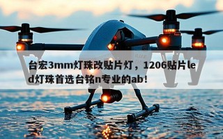 台宏3mm灯珠改贴片灯，1206贴片led灯珠首选台铭n专业的ab！