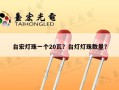 台宏灯珠一个20瓦？台灯灯珠数量？