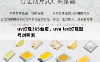 uv灯珠365台宏，uva led灯珠型号对照表
