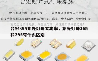 台宏395紫光灯珠大功率，紫光灯珠365和395有什么区别