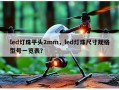 led灯珠平头2mm，led灯珠尺寸规格型号一览表？