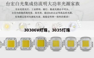 30306V灯珠，3035灯珠