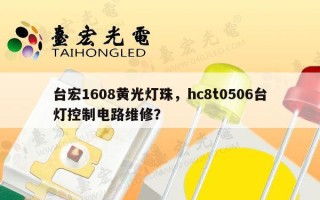 台宏1608黄光灯珠，hc8t0506台灯控制电路维修？