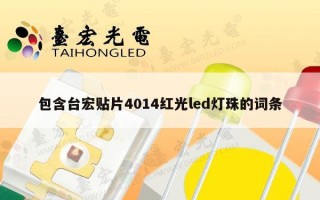 包含台宏贴片4014红光led灯珠的词条