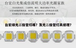 台宏绿光二极管灯珠？发光二极管灯具修理？