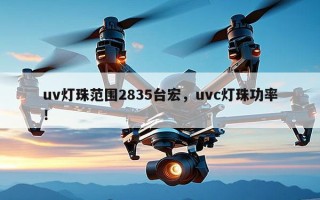 uv灯珠范围2835台宏，uvc灯珠功率！