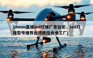 10mm直插led灯珠厂家台宏，led灯珠型号推荐台湾统佳光电工厂j