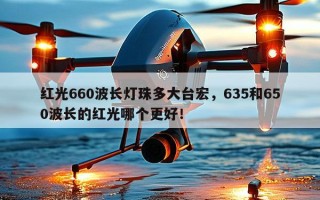 红光660波长灯珠多大台宏，635和650波长的红光哪个更好！