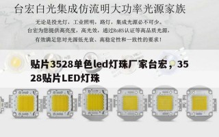 贴片3528单色led灯珠厂家台宏，3528贴片LED灯珠
