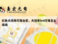 红色大功率灯珠台宏，大功率led灯珠怎么接线