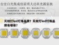 灭蚊灯led灯珠品牌？灭蚊灯led灯珠品牌有哪些？