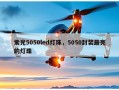 紫光5050led灯珠，5050封装最亮的灯珠