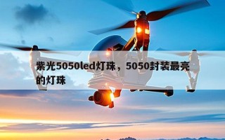 紫光5050led灯珠，5050封装最亮的灯珠