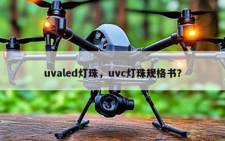uvaled灯珠，uvc灯珠规格书？