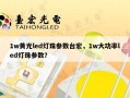 1w黄光led灯珠参数台宏，1w大功率led灯珠参数？