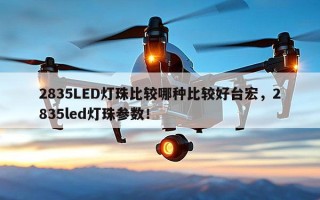 2835LED灯珠比较哪种比较好台宏，2835led灯珠参数！