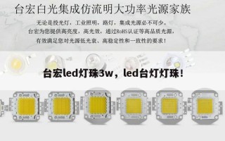 台宏led灯珠3w，led台灯灯珠！