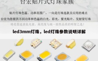 led3mm灯珠，led灯珠参数说明详解