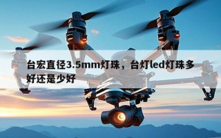 台宏直径3.5mm灯珠，台灯led灯珠多好还是少好