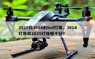3528和3014的led灯珠，3014灯珠和2835灯珠哪个好？