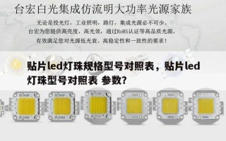 贴片led灯珠规格型号对照表，贴片led灯珠型号对照表 参数？