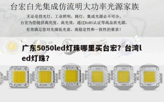 广东5050led灯珠哪里买台宏？台湾led灯珠？