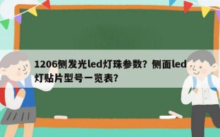 1206侧发光led灯珠参数？侧面led灯贴片型号一览表？