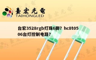台宏3528rgb灯珠6脚？hc8t0506台灯控制电路？