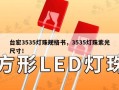 台宏3535灯珠规格书，3535灯珠紫光尺寸！