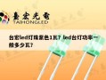 台宏led灯珠紫色1瓦？led台灯功率一般多少瓦？