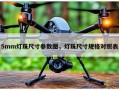 5mm灯珠尺寸参数图，灯珠尺寸规格对照表