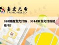 020侧面发光灯珠，3014侧发光灯珠规格书？