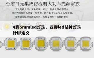 4脚5mmled灯珠，四脚led贴片灯珠针脚定义