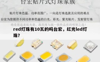 red灯珠有10瓦的吗台宏，红光led灯珠？