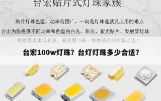 台宏100w灯珠？台灯灯珠多少合适？