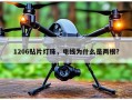 1206贴片灯珠，电线为什么是两根？