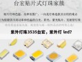 紫外灯珠3535台宏，紫外灯 led？