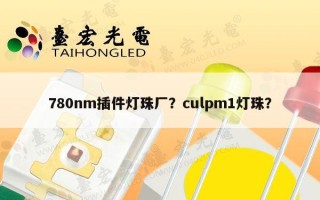 780nm插件灯珠厂？culpm1灯珠？