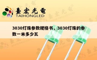 3030灯珠参数规格书，3030灯珠的参数一米多少瓦