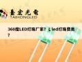 360度LED灯珠厂家？乚led灯珠费用？