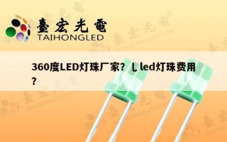 360度LED灯珠厂家？乚led灯珠费用？