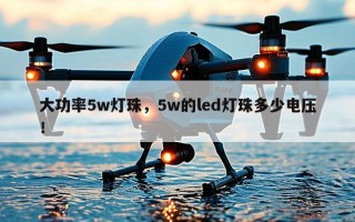 大功率5w灯珠，5w的led灯珠多少电压！