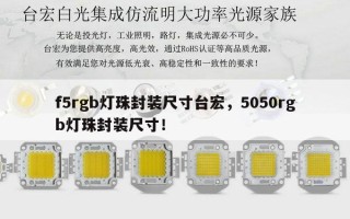 f5rgb灯珠封装尺寸台宏，5050rgb灯珠封装尺寸！