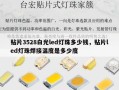 贴片3528白光led灯珠多少钱，贴片led灯珠焊接温度是多少度