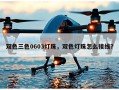 双色三色0603灯珠，双色灯珠怎么接线？