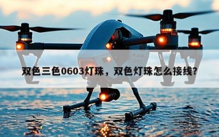 双色三色0603灯珠，双色灯珠怎么接线？