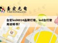 台宏led4014品牌灯珠，led台灯使用说明书？