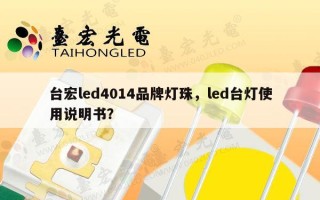 台宏led4014品牌灯珠，led台灯使用说明书？