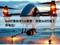 led灯珠白光1w参数，白色led灯珠工作电压！